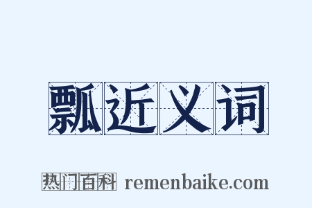 瓢近义词是什么意思的图片
